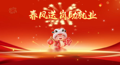 春风送岗助就业  精准服务暖民心
