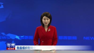我县组织慰问立功受奖及边海防现役军人家属.mp4