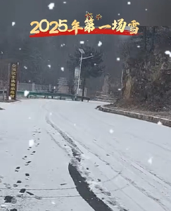 2025年的第一场雪！