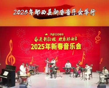 新年音乐会