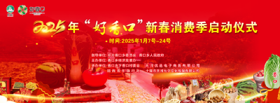 直播：2025年“好香口”新春消费季启动仪式