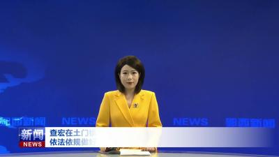 查宏在土门镇家竹村接待群众来访时强调   依法依规做好信访工作 倾情倾力为民排忧解难.mp4