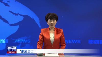 “来武当过大年”活动宣传推介会召开.mp4