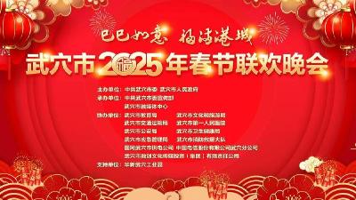 直播丨“巳巳如意 福满港城”武穴市2025年春节联欢晚会