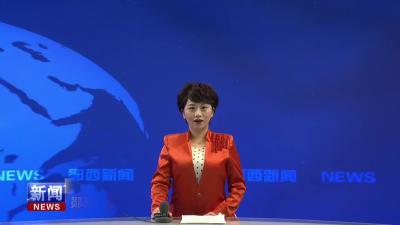 郧西县第十九届人民代表大会第四次会议闭幕.mp4