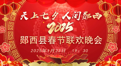 直播：天上七夕 人间郧西---2025春节联欢晚会