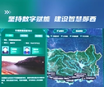 坚持数字赋能 建设智慧郧西