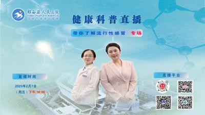 直播：郧西县人民医院健康科普直播---带你了解流行性感冒专场