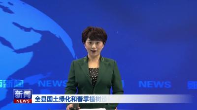 全县国土绿化和春季植树造林工作会议召开.mp4