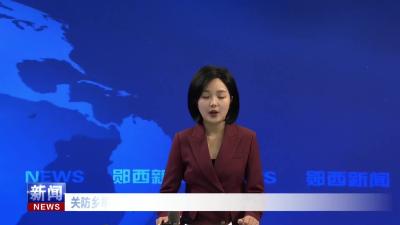 关防乡举行返乡大学生“喜看家乡新变化展现青春新担当”活动.mp4