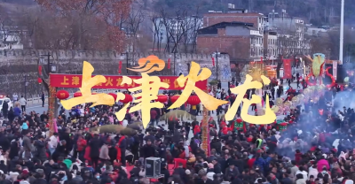 上津火龙