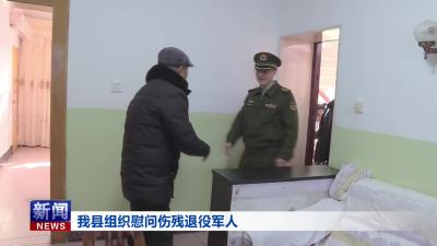 我县组织慰问伤残退役军人.mp4