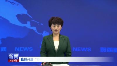 我县开展“凝聚巾帼力量 服务支点建设”妇联界别主题活动.mp4