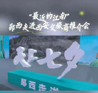 “最近的江南”—郧西走进西安文旅商推介