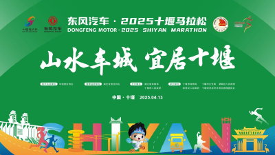 直播：山水车城 宜居十堰 东风汽车·2025十堰马拉松