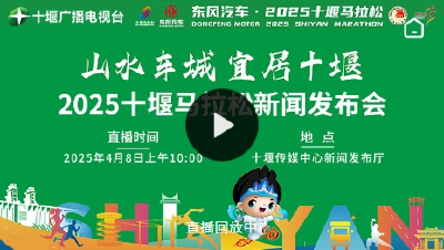 “山水车城 宜居十堰”——2025十堰马拉松新闻发布会