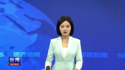 2025年郧西县省直定点帮扶和区域协作工作协调会召开.mp4