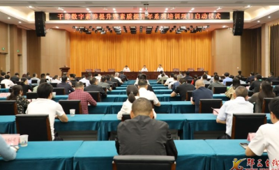 郧西县干部数字素养提升暨素质提升年培训项目启动