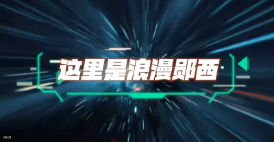 这里是浪漫郧西