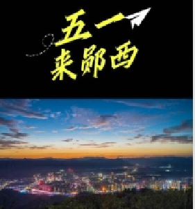 当风送来“五一”假期信号，快拉上无话不谈的旅游搭子，奔赴郧西，来一场山水浪漫之约！
