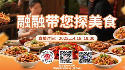直播：融融带您探美食（1）