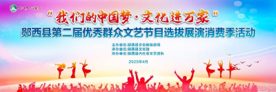 直播：“我们的中国梦文化进万家”---郧西县第二届优秀群众文艺节目选拔展演消费季活动