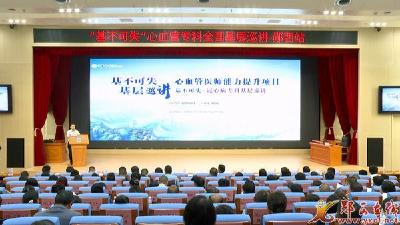 “基不可失”心血管专科全国基层巡讲走进郧西站