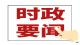 王兵主持召开县委常委会会议