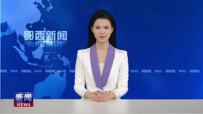 《郧西县国土空间总体规划（2021—2035年）》正式获批.mp4