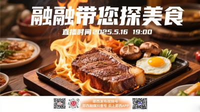 直播：融融带您探美食（3）