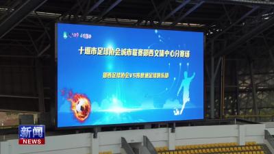 2025十堰足协城市联赛郧西分赛场开赛.mp4