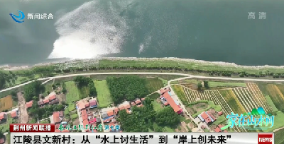 荆州：从“水上讨生活”到“岸上创未来”