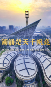 经济大省挑大梁｜潮涌楚天千帆竞——湖北加快建成中部地区崛起的重要战略支点