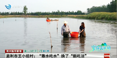 “靠水吃水” 的荆州人换了“新吃法”