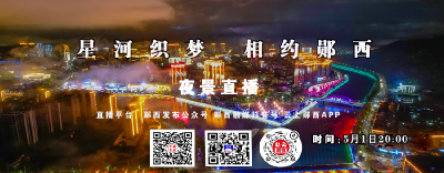 直播：星河织梦 相约郧西 
