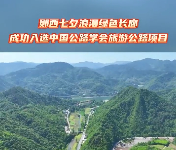 郧西七夕浪漫绿色长廊成功入选中国公路学会旅游公路项目