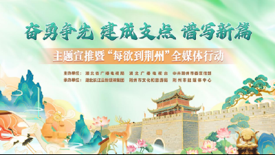镜头里的荆州有多美？“荆”彩短片，等你来投票！ 
