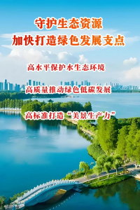 守护生态资源，加快打造绿色发展支点