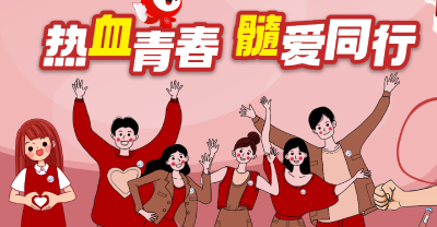 热血青春 髓爱同行