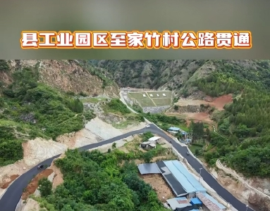 县工业园区至家竹村公路贯通