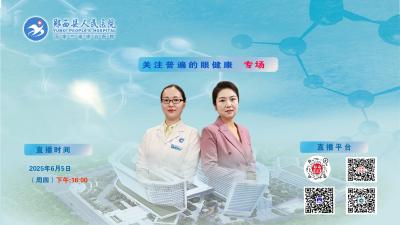 直播：郧西县人民医院健康科普直播---关注普遍的眼健康专场