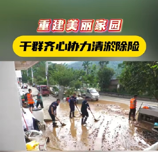干群齐心协力清淤除险重建美丽家园
