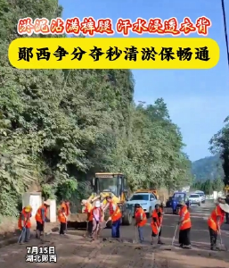 烈日下争分夺秒忙清淤，他们成为最美风景线！ 