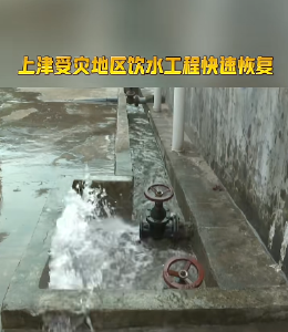 上津受灾地区饮水工程快速恢复