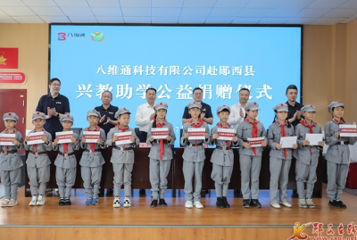 八维通科技有限公司兴教助学公益捐赠仪式在郧西举行