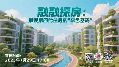 直播：融融探房---解锁第四代住房的“绿色密码”