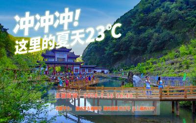 直播：冲冲冲，这里的夏天23℃