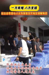 郧西洪灾发生后，社会各界纷纷伸出援手，共同谱写人间大爱！