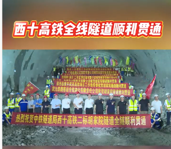西十高铁全线隧道顺利贯通