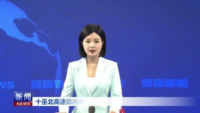 十巫北高速郧西南枢纽互通连接线工程7月底完工.mp4